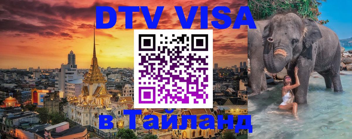 DTV виза Тайланд Чебоксары 
